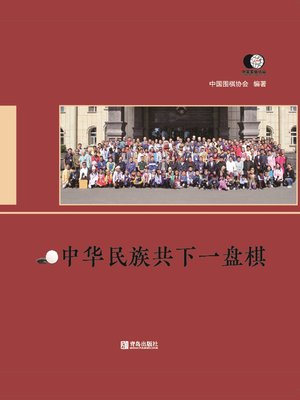 cover image of 中华民族共下一盘棋